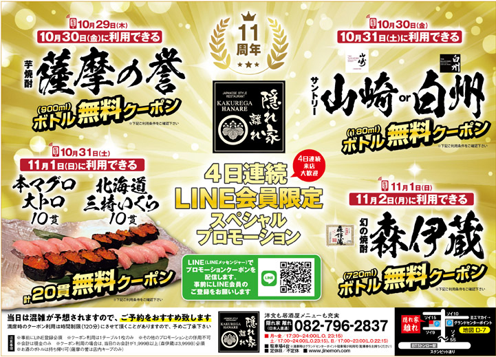 【10/30（金）〜11/2（月）の4日間限定】焼酎・お寿司等、無料プレゼント ☆隠れ家 離れ☆ - ワイズデジタル【タイで生活する人のための情報サイト】