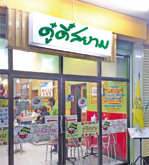 ドゥー・ディー・サイアム