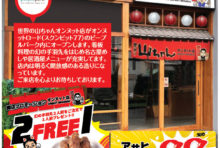 【10/31（土）まで】オンヌット店オープン♪幻の手羽先BUY 2 GET 1 FREE ☆世界の山ちゃん☆