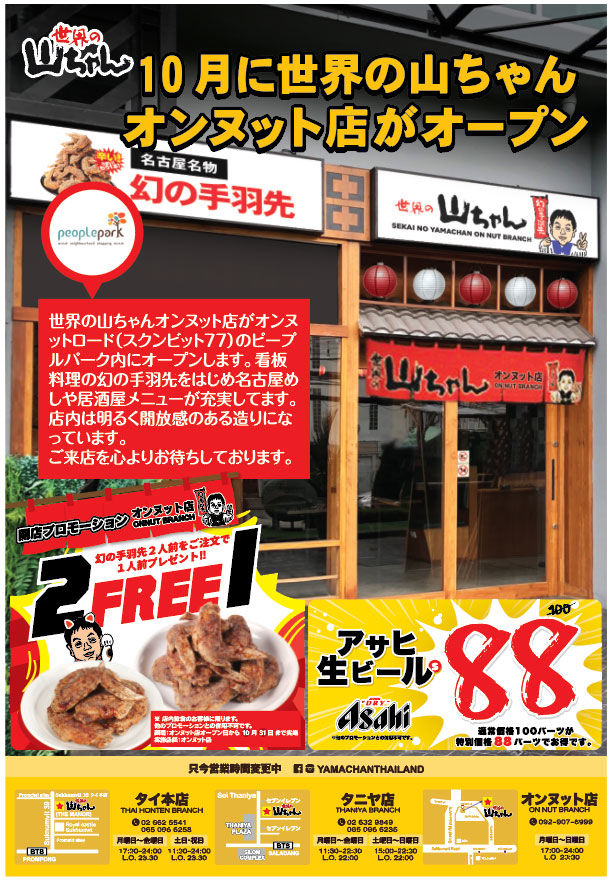 【10/31（土）まで】オンヌット店オープン♪幻の手羽先BUY 2 GET 1 FREE ☆世界の山ちゃん☆ - ワイズデジタル【タイで生活する人のための情報サイト】