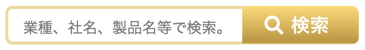 在タイ日系企業を検索！