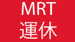 【MRT】一時運休 - ワイズデジタル【タイで生活する人のための情報サイト】