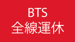 【BTS】全線で休止 - ワイズデジタル【タイで生活する人のための情報サイト】