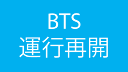【BTS・MRT】全線で通常運行再開 - ワイズデジタル【タイで生活する人のための情報サイト】