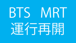 BTSとMRT全線で運行再開 - ワイズデジタル【タイで生活する人のための情報サイト】