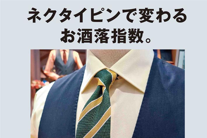 ネクタイピンで変わるお洒落指数 ワイズデジタル タイで生活する人のための情報サイト