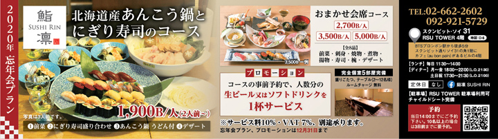 忘年会 北海道産のあんこう鍋とにぎり寿司のコース 鮨凛 ワイズデジタル タイで生活する人のための情報サイト