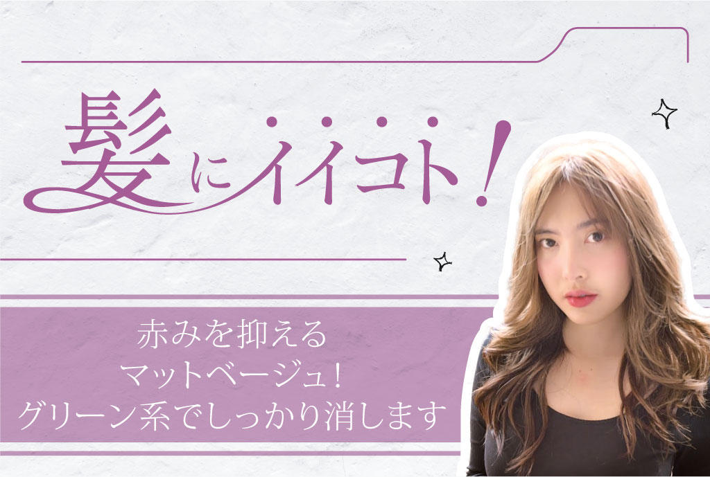 赤みを抑えるマットベージュ！ グリーン系でしっかり消します　2,200B - ワイズデジタル【タイで生活する人のための情報サイト】