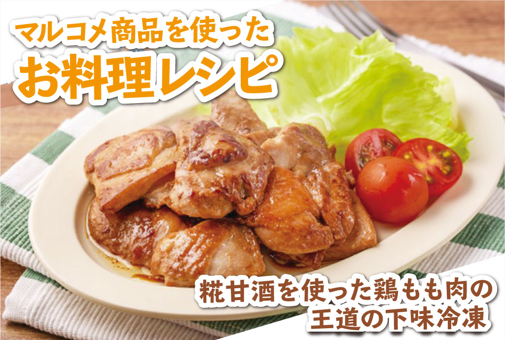 糀甘酒を使った鶏もも肉の王道の下味冷凍 ワイズデジタル タイで生活する人のための情報サイト