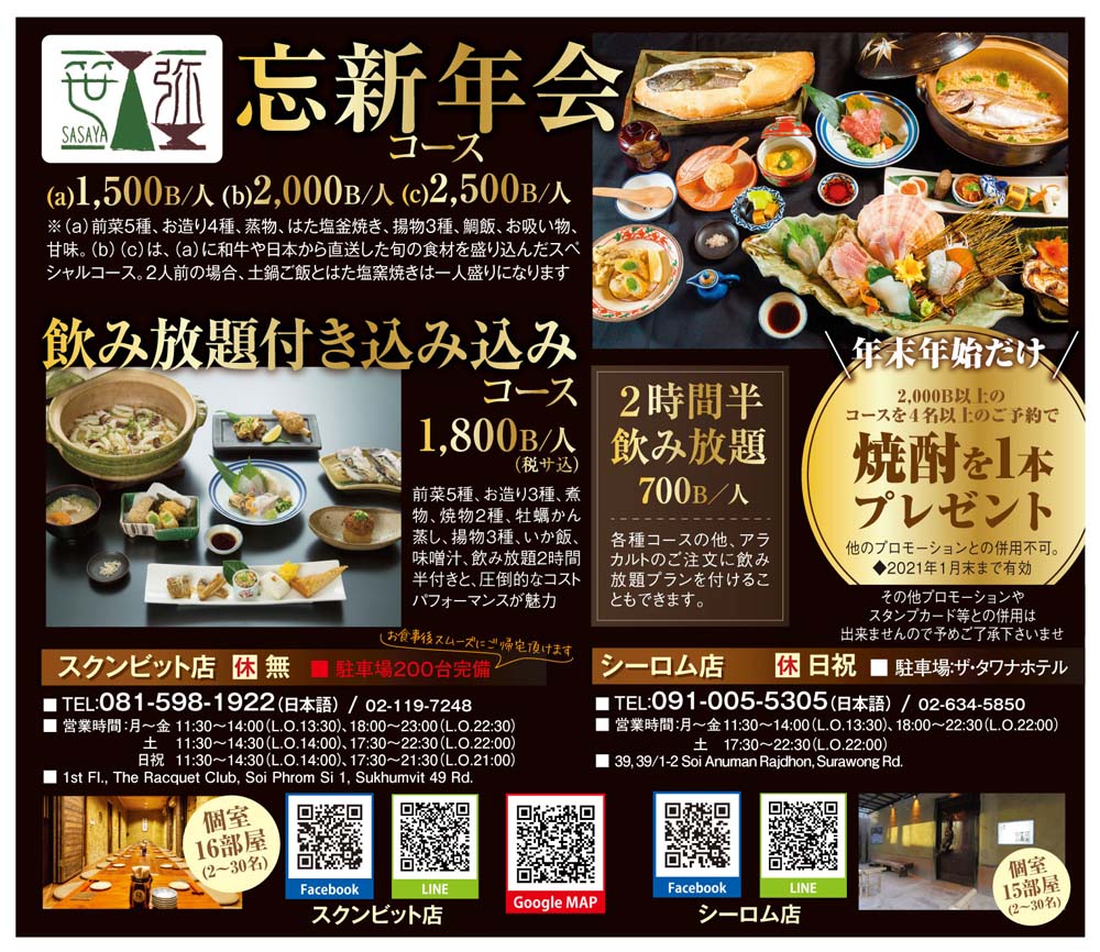 【忘年会】コース料理のご予約で焼酎ボトルをプレゼント！ ☆笹弥☆ - ワイズデジタル【タイで生活する人のための情報サイト】