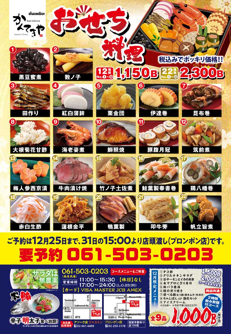 【おせち】ご予約は25日まで！1150B・2300B（税込）☆かんてきや☆ - ワイズデジタル【タイで生活する人のための情報サイト】