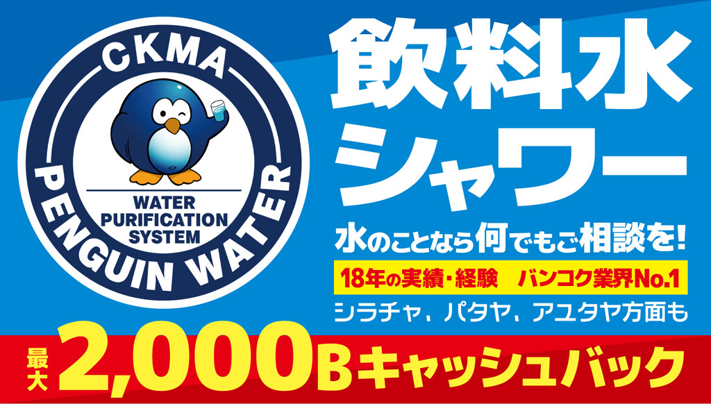 契約・設置から集金＆機器のメンテナンスまで　完全日本人対応なのは水回りのプロ「CKMA」だけ！ - ワイズデジタル【タイで生活する人のための情報サイト】