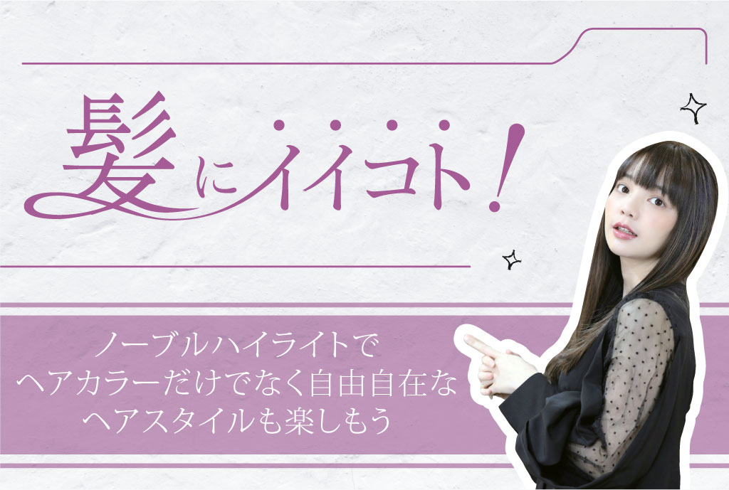 ノーブルハイライトでヘアカラーだけでなく自由自在なヘアスタイルも 楽しもう　3,000B - ワイズデジタル【タイで生活する人のための情報サイト】