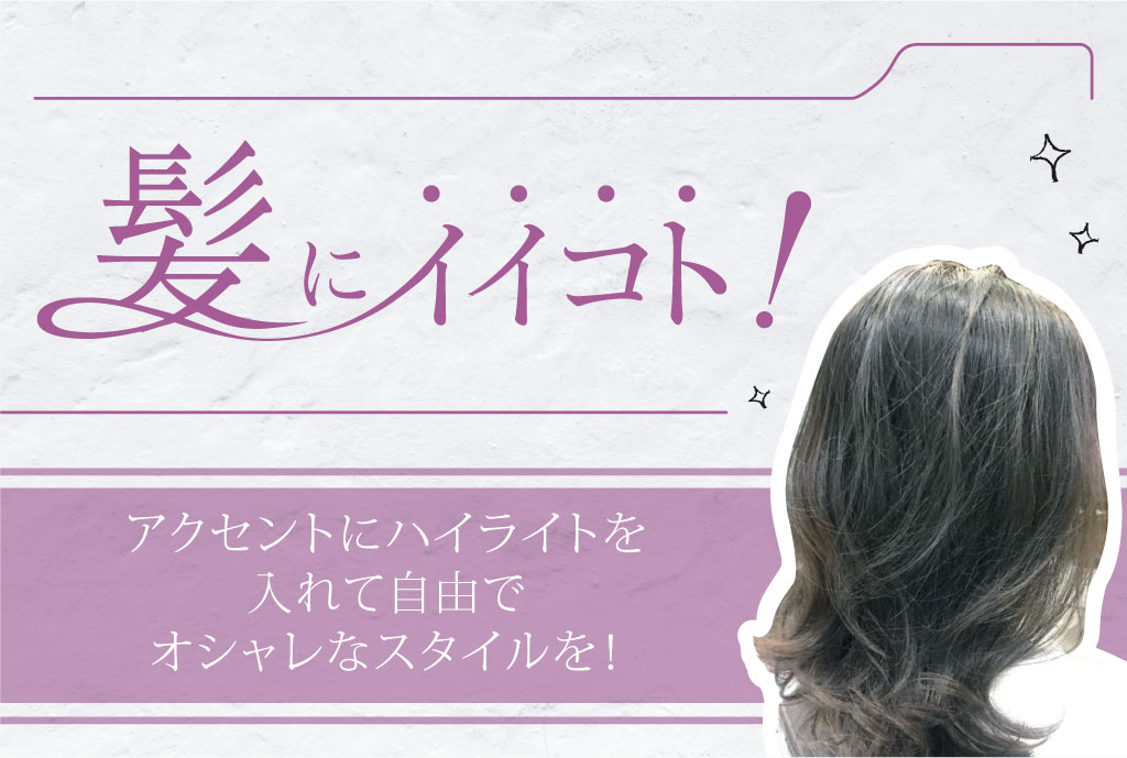 アクセントにハイライトを入れて自由でオシャレなスタイルを！　2,000B〜 - ワイズデジタル【タイで生活する人のための情報サイト】