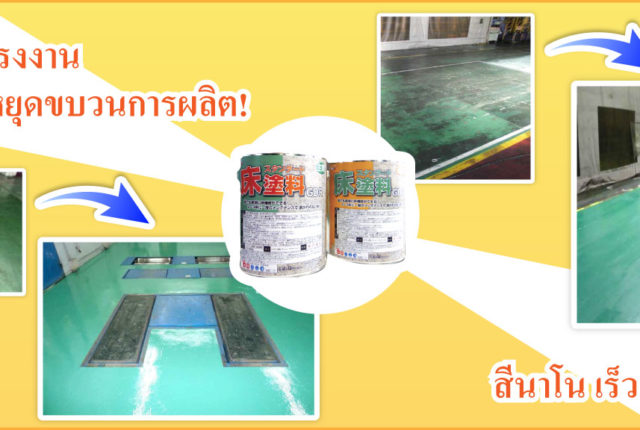"ทาสีพื้นผิวโรงงานโดยไม่ต้องหยุดขบวนการผลิต สีนาโน เร็ว ทน สะดวก - GSI CREOS (THAILAND) CO., LTD. "