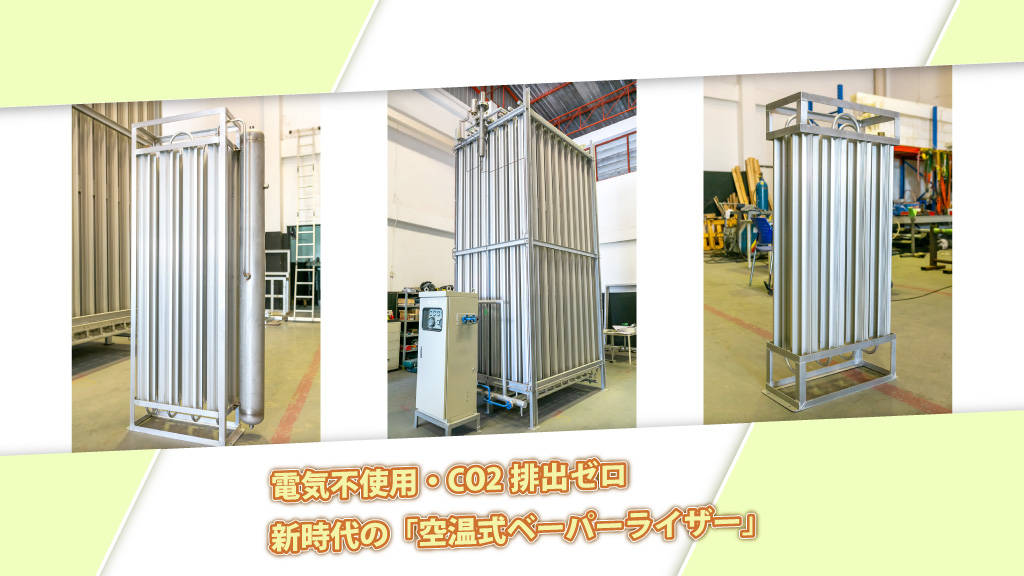 電気不使用・CO2排出ゼロ 新時代の「空温式ベーパーライザー」