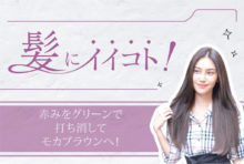 赤みをグリーンで打ち消してモカブラウンへ！　2,200B〜 - ワイズデジタル【タイで生活する人のための情報サイト】
