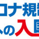 コロナ規制下のタイへの入国手順