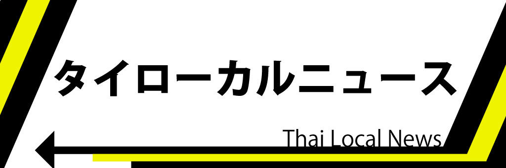 タイローカルニュース