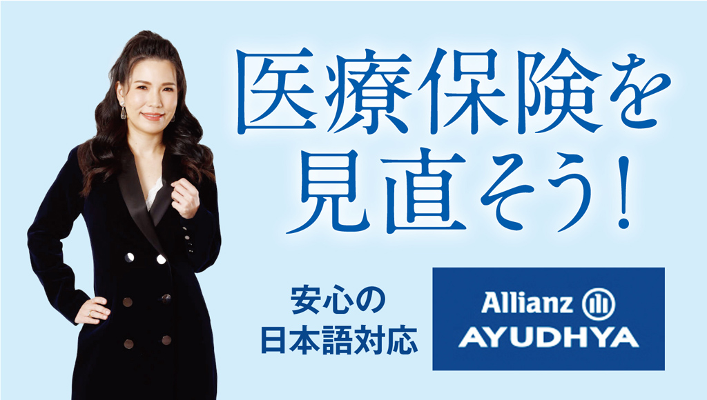 Allianz Ayudhya - ワイズデジタル【タイで生活する人のための情報サイト】