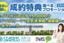 【2021年3月末まで】お得な特典付き！引っ越し検討中の方必見！ ☆STARTS☆