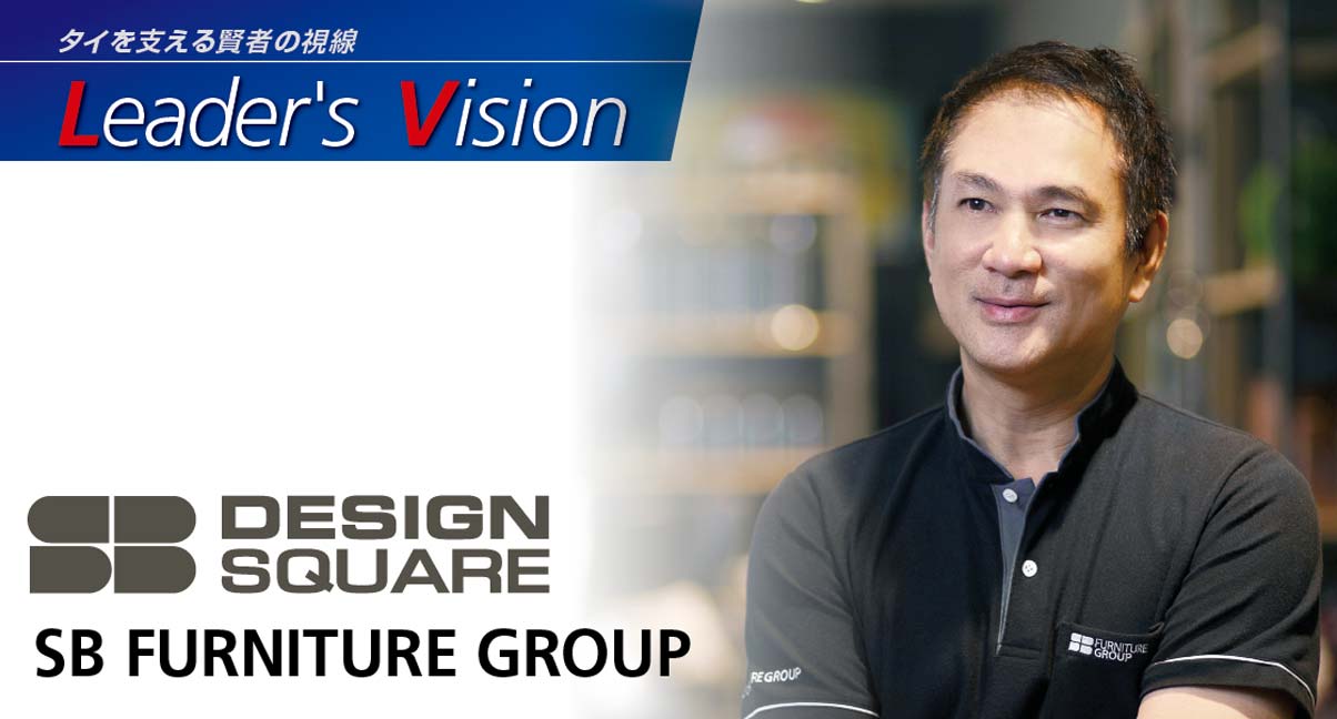 SB FURNITURE GROUP – 個人に合わせた商品とサービズで快適な生活空間を提供 - ワイズデジタル【タイで生活する人のための情報サイト】
