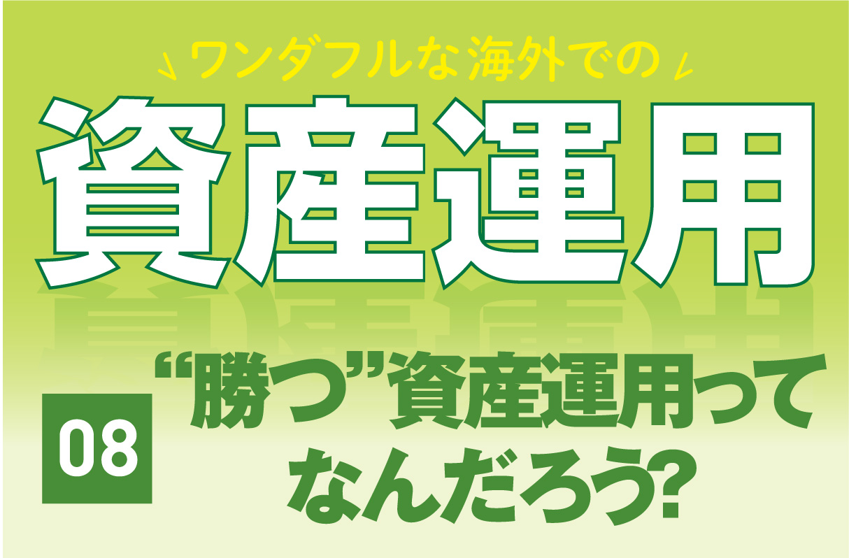 【第8回】“勝つ”資産運用ってなんだろう？ - ワイズデジタル【タイで生活する人のための情報サイト】