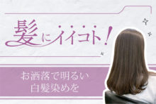 お洒落で明るい白髪染めを　2,500B・200B - ワイズデジタル【タイで生活する人のための情報サイト】