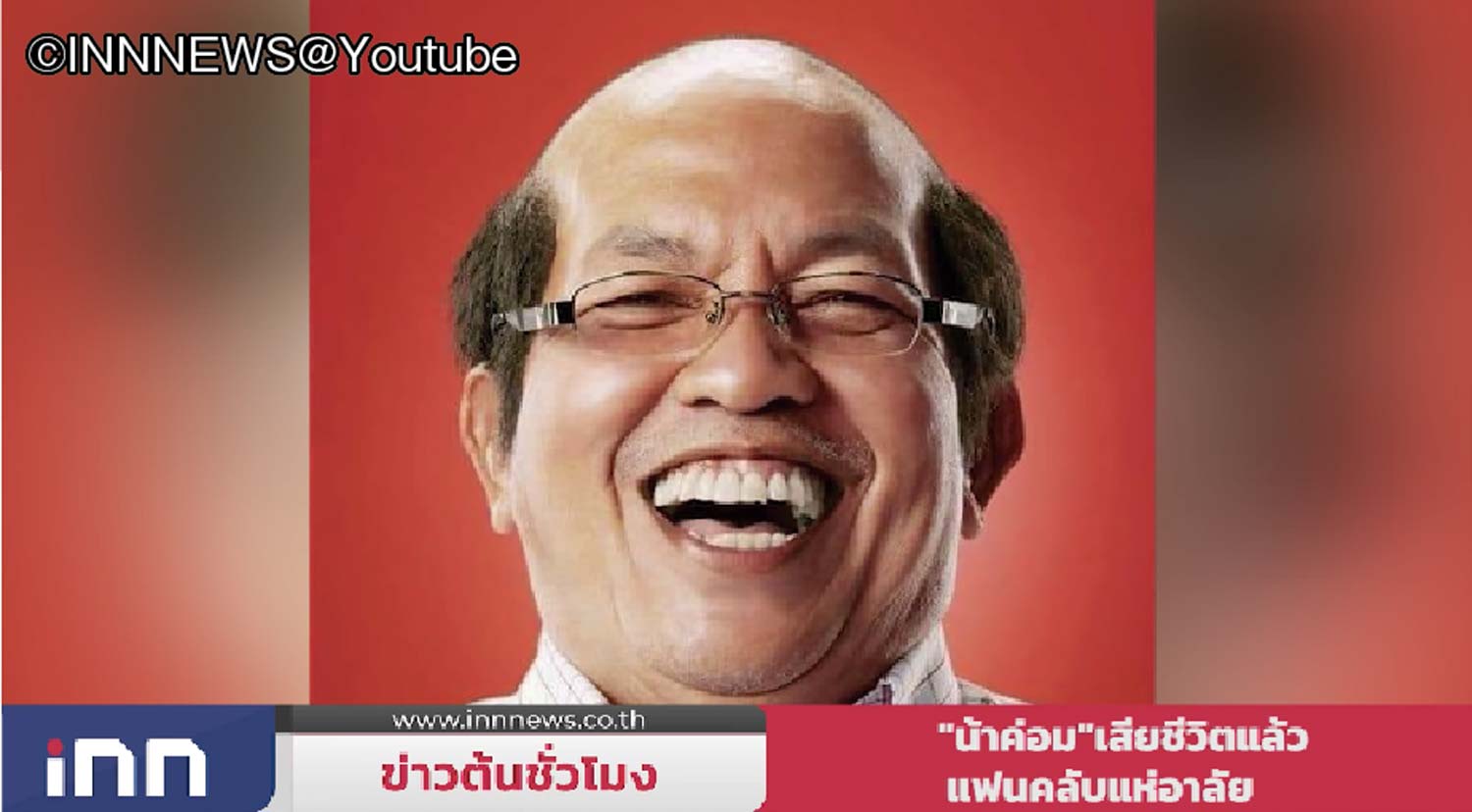 国民的スター逝去「コムの死を忘れるな」 - ワイズデジタル【タイで生活する人のための情報サイト】