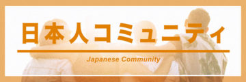 日本人コミュニティ サークル - ワイズデジタル【タイで生活する人のための情報サイト】