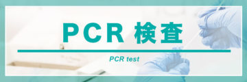 バンコクでPCR検査を受けられる病院　（抗原定量検査も受けられるクリニック）
