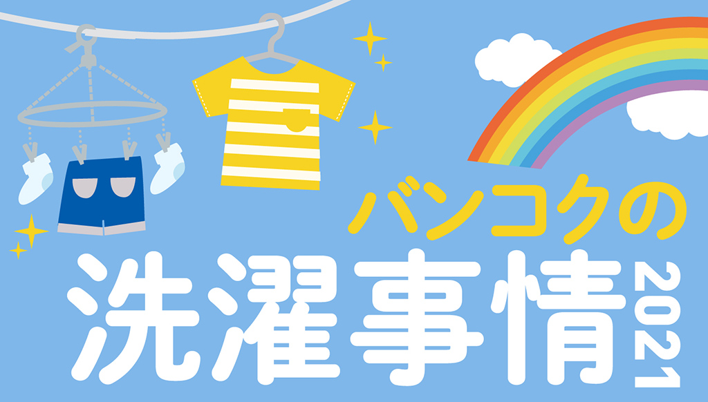 バンコクの洗濯事情 2021 ワイズデジタル タイで生活する人のための情報サイト