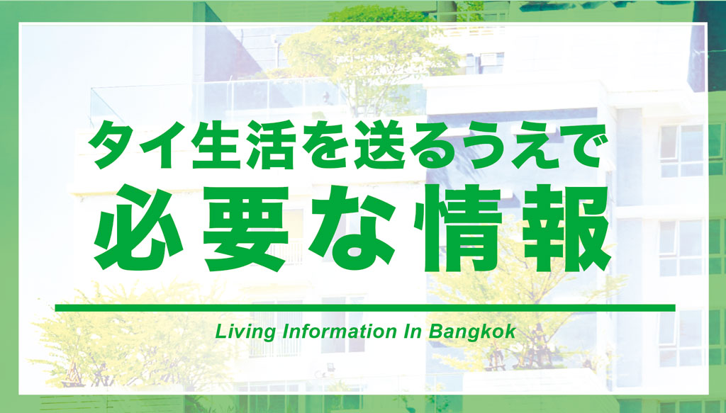 バンコク生活情報 - ワイズデジタル【タイで生活する人のための情報サイト】