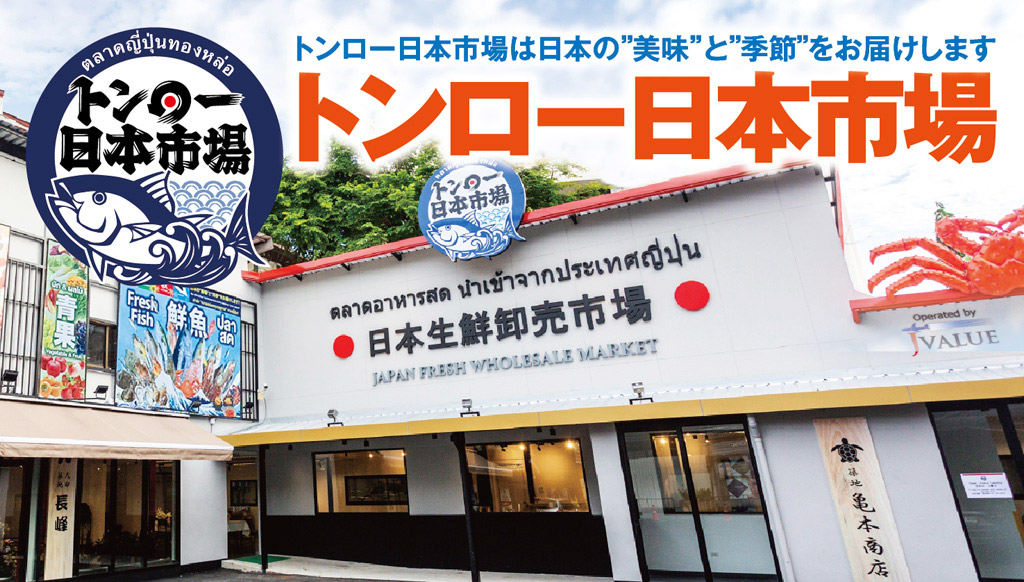 Thonglor Nihon Ichiba - WiSE Digital【Website for Japanese living in Thailand】