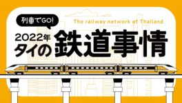 2022版 タイの鉄道事情 電車でGO！ - ワイズデジタル【タイで生活する人のための情報サイト】