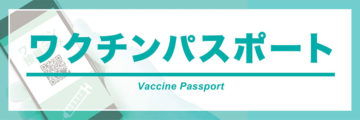 タイの国際ワクチン接種証明書の取得方法