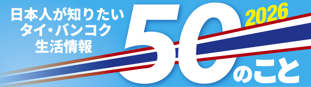 50のこと　〜日本人が知りたいタイ・バンコク生活情報〜 - ワイズデジタル【タイで生活する人のための情報サイト】