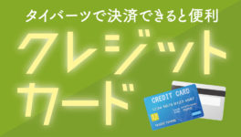 タイ・バンコクのクレジットカード - ワイズデジタル【タイで生活する人のための情報サイト】