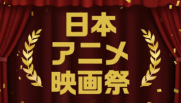 サイアムパラゴン・メジャーシネプレックスで日本アニメ映画祭開催 - ワイズデジタル【タイで生活する人のための情報サイト】