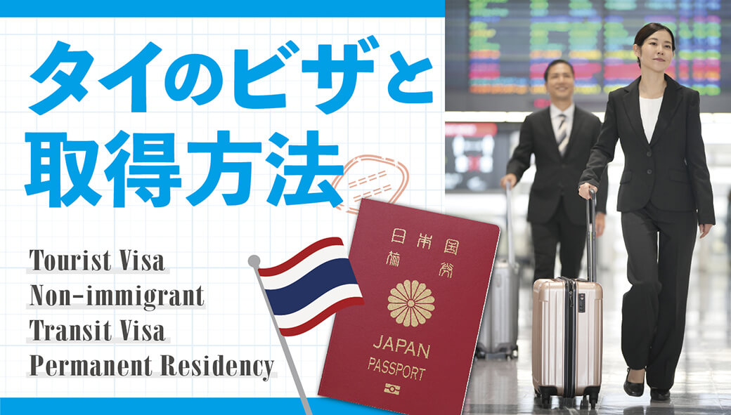 タイのビザと取得方法【タイ・バンコク】 - ワイズデジタル【タイで生活する人のための情報サイト】
