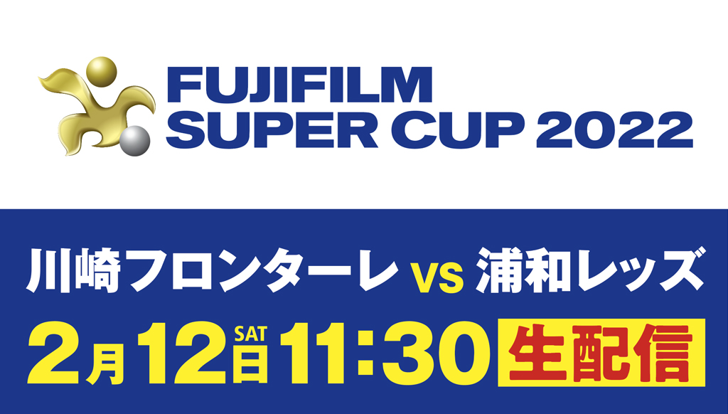 FUJIFILM SUPER CUP 2022　12日キックオフ！ - ワイズデジタル【タイで生活する人のための情報サイト】