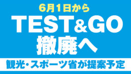 6月1日から「TEST&GO」撤廃へ　観光・スポーツ省が提案予定 - ワイズデジタル【タイで生活する人のための情報サイト】