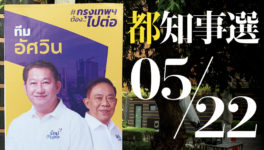 バンコク都知事選が5月22日に実施、立候補届けは3月31日から4月4日まで - ワイズデジタル【タイで生活する人のための情報サイト】
