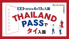 ２分でわかる　実録・最新版　Thailand Passでタイ入国（2022年6月13日入国） - ワイズデジタル【タイで生活する人のための情報サイト】