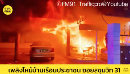 25日未明、スクンビット・ソイ31で火災発生 - ワイズデジタル【タイで生活する人のための情報サイト】