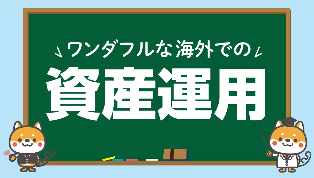 ワンダフルな海外での資産運用 - ワイズデジタル【タイで生活する人のための情報サイト】