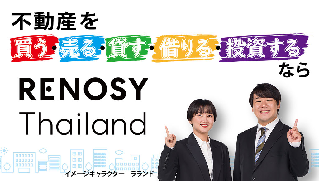 RENOSY - ワイズデジタル【タイで生活する人のための情報サイト】