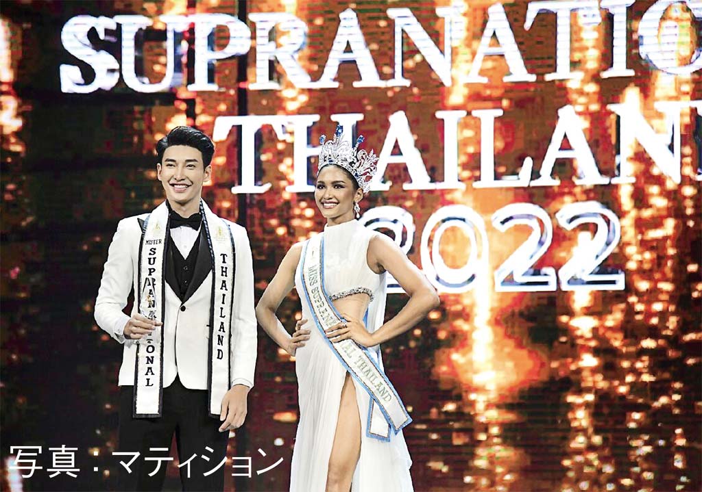 「美女とイケメン」 コンテストのタイ代表決定 ポーランドで開催される世界大会へ　ー　5月20日に開催された「Miss & Mister Supranational Thailand 2022」で、ティナルパコーン・ムアンマイさん（女性）とプレウワニッチ・ルアントン氏（男性）が、それぞれ男女の代表となった。同大会では、美貌の他、知性や立ち居振る舞い、パーソナリティなどが審査対象になっているという。