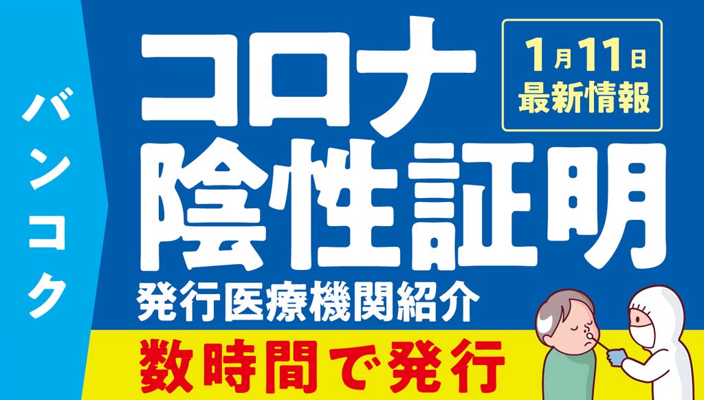 バンコクでPCR検査を受けられる病院【タイ・バンコク】　（抗原定量検査も受けられるクリニック） - ワイズデジタル【タイで生活する人のための情報サイト】