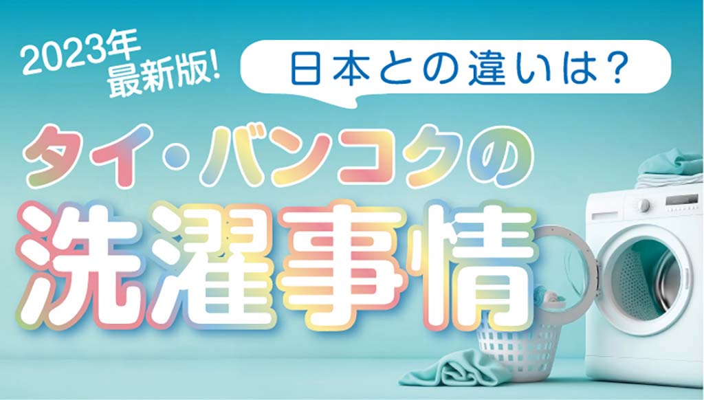 タイ・バンコクの洗濯事情　2023年最新版！ - ワイズデジタル【タイで生活する人のための情報サイト】